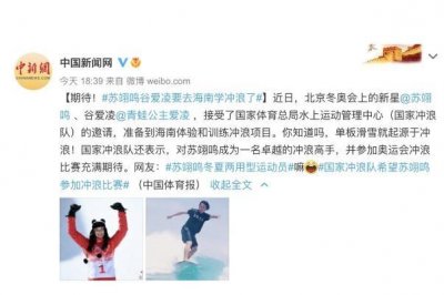 ​苏翊鸣谷爱凌要去海南学冲浪了 冲浪是什么意思