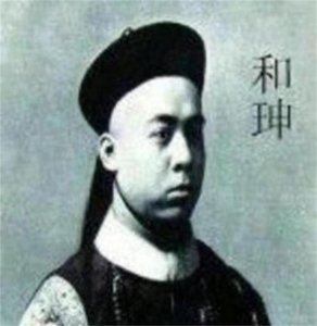 ​大贪官和珅传奇的一生