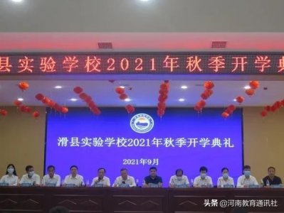 ​凝心聚力 再谱新篇！滑县实验学校举行秋季开学典礼暨优秀师生表彰大会