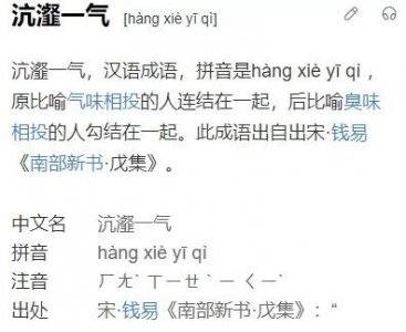 ​关于成语“沆瀣一气”