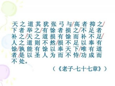 ​天之道损有余而补不足,人之道损不足以奉有余(天之道损有余而补不足,是故虚胜实