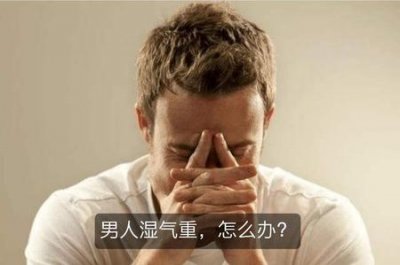 ​男人体内湿气重的表现有哪些(男人体内有湿气的13种表现)