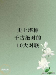 ​史上堪称千古绝对的10大对联
