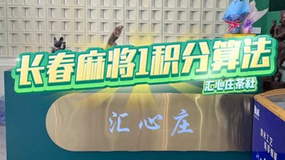 ​长春麻将结算方式