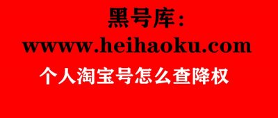 ​黑号库：个人淘宝号怎么查降权