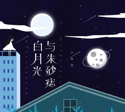 白月光与朱砂痣歌曲怎么介绍