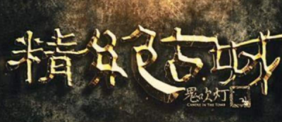 ​鬼吹灯全集顺序目录,鬼吹灯十二部顺序和电视剧