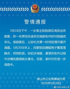 ​警方通报圆通快递员疑似猥亵女客户：涉嫌猥亵女客户男子已被抓获