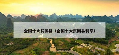 ​中国十大贫困县（中国十大贫困县之一）