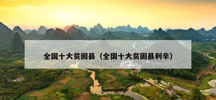 中国十大贫困县（中国十大贫困县之一）