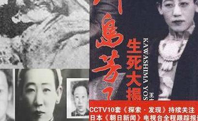 川岛芳子生死之谜大揭秘第1集(川岛芳子生死之谜大揭秘第6集)
