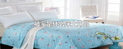 ​被蒙是什么床上用品