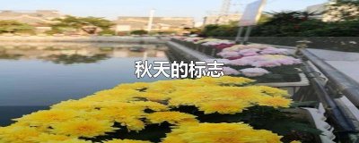 ​秋天的标志性动物有哪些 秋天的标志性