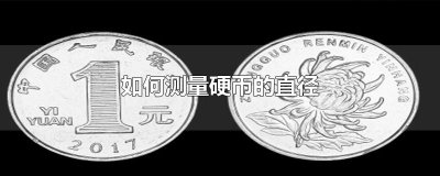 ​如何测量硬币的直径