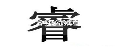 ​睿字取名的寓意