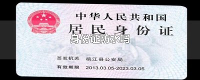 ​身份证防水吗