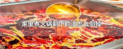 ​火锅剩的油怎么利用 家里吃完火锅的油怎么处理
