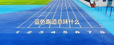 ​蓝色跑道意味什么