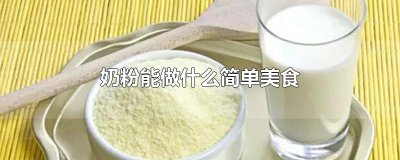 ​奶粉能做什么简单美食