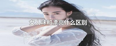 ​女人味和漂亮什么区别