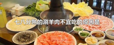 ​七八分熟的涮羊肉不能吃的原因是什么 七八分熟的涮羊肉不宜吃,因为比较容易得(