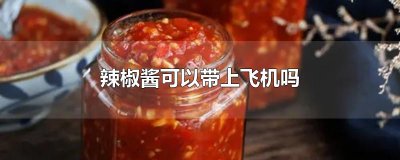 ​辣椒酱可以带上飞机吗