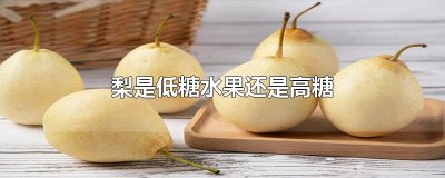 ​梨是低糖水果还是高糖