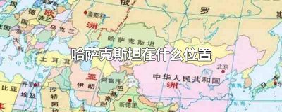 ​哈萨克斯坦在什么位置