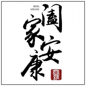 ​阖家安康什么意思（阖家安康的含义）