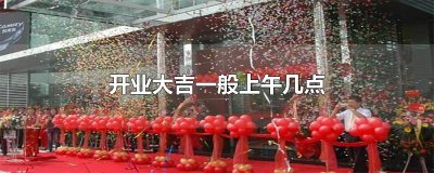 ​开业大吉一般上午几点