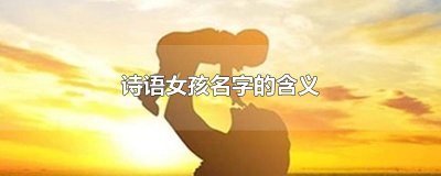 ​诗语女孩名字的含义