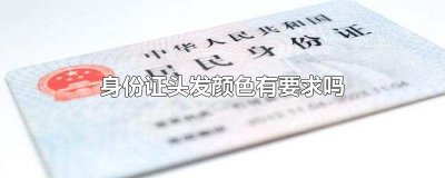 ​身份证头发颜色有要求吗