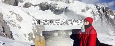 ​新疆高原反应厉害吗