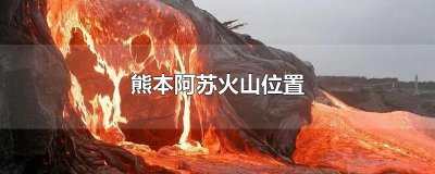 ​熊本阿苏火山位置