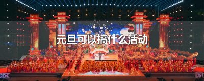 ​元旦可以搞什么活动