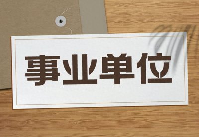 ​事业单位公益一类、二类、三类有何区别？
