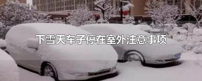 ​下雪天车子停在室外注意事项