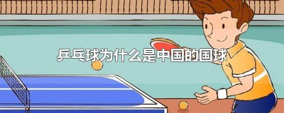 ​乒乓球为什么是中国的国球