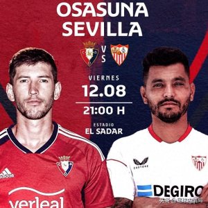 ​奥萨苏纳VS塞维利亚：奥萨苏纳能否终结十年不胜？