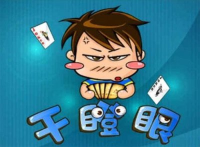 ​扑克牌玩法之干瞪眼 有大牌也只能干瞪眼