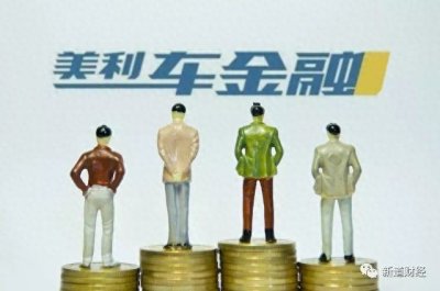 ​美利金融被查后续，知情人士：祸起有用分期，和美利车金融无关