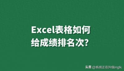​Excel表格如何给成绩排名次？