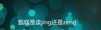 ​甑糕中的“甑”，应该读zèng？还是jìng？搞不清楚很容易闹笑话的