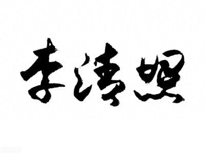 ​中国文学史上的多个第一，26、第一位女词人“一代词宗”：李清照