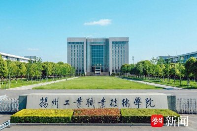 ​江苏好高职·招生政策 | 扬州工业职业技术学院：江苏省中国特色高水平高职学校建