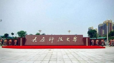 ​面对太原科技大学发展缓慢的现状，网友建议合并太原这所高校