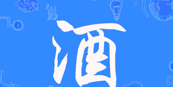 露酒属于什么酒,露酒是什么酒图3