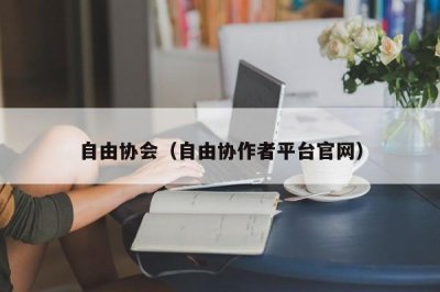 ​自由协会（自由协作者平台官网）