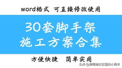 ​双排脚手架施工方案（30套脚手架施工方案合集）