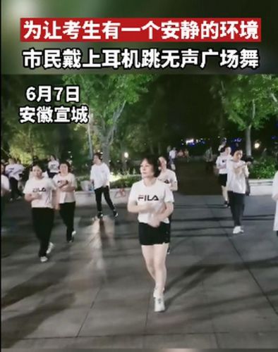 市民高考期间跳无声广场舞违法吗？高考期间跳广场舞犯法吗?-第1张图片-